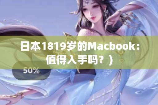 日本1819岁的Macbook：值得入手吗？)