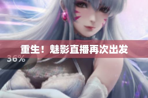 重生！魅影直播再次出发