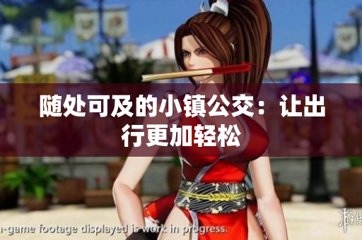 随处可及的小镇公交：让出行更加轻松