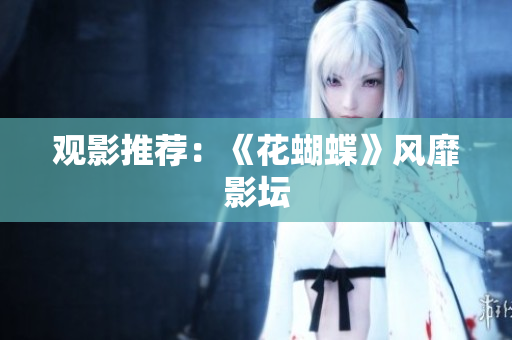 观影推荐：《花蝴蝶》风靡影坛