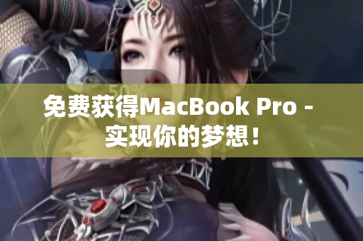免费获得MacBook Pro - 实现你的梦想！