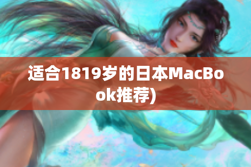 适合1819岁的日本MacBook推荐)
