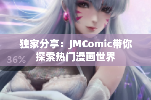 独家分享：JMComic带你探索热门漫画世界
