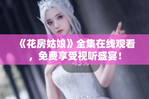 《花房姑娘》全集在线观看，免费享受视听盛宴！