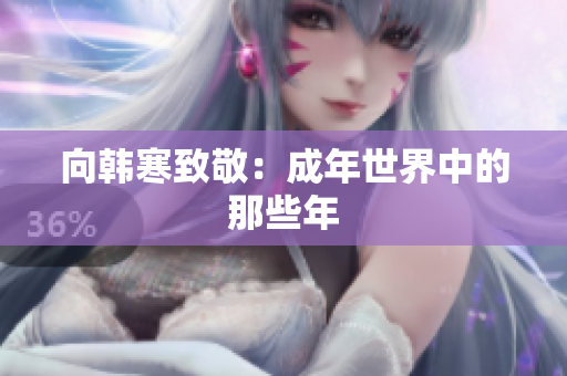 向韩寒致敬：成年世界中的那些年