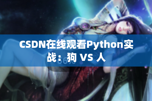 CSDN在线观看Python实战：狗 VS 人