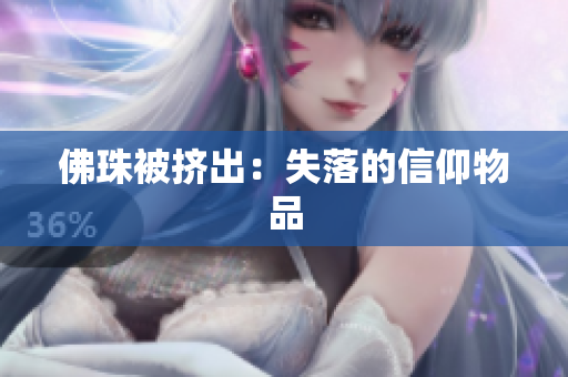 佛珠被挤出：失落的信仰物品