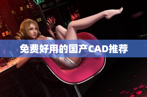免费好用的国产CAD推荐
