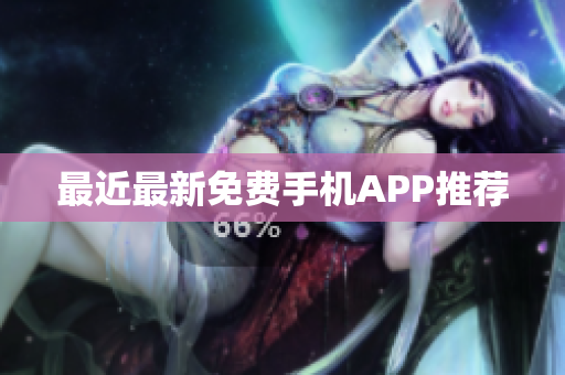 最近最新免费手机APP推荐
