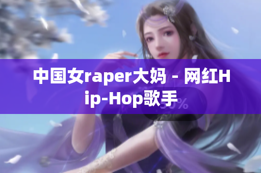 中国女raper大妈 - 网红Hip-Hop歌手