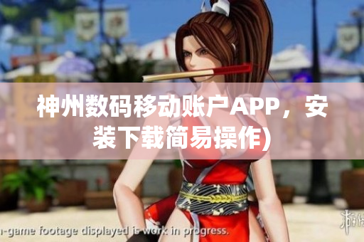 神州数码移动账户APP，安装下载简易操作)