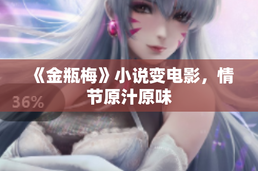 《金瓶梅》小说变电影，情节原汁原味