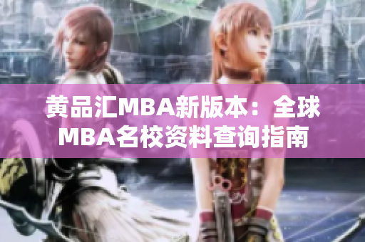 黄品汇MBA新版本：全球MBA名校资料查询指南