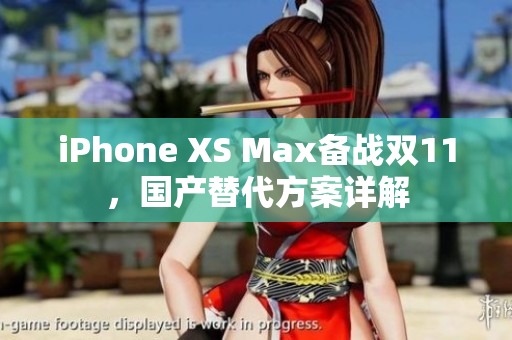 iPhone XS Max备战双11，国产替代方案详解