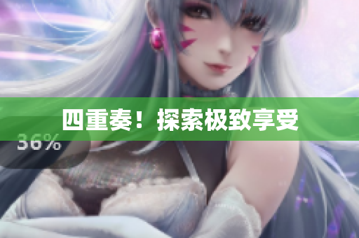 四重奏！探索极致享受