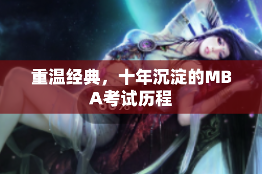 重温经典，十年沉淀的MBA考试历程