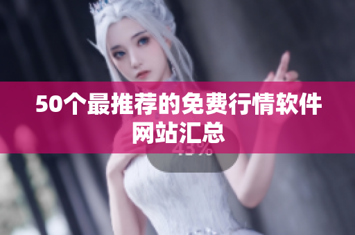 50个最推荐的免费行情软件网站汇总