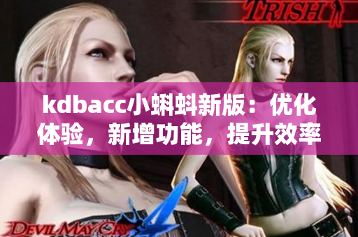 kdbacc小蝌蚪新版：优化体验，新增功能，提升效率