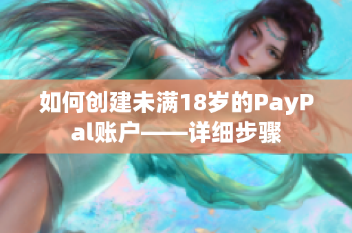 如何创建未满18岁的PayPal账户——详细步骤