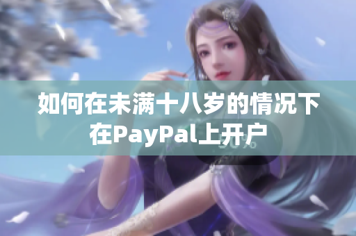 如何在未满十八岁的情况下在PayPal上开户
