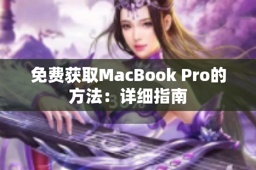 免费获取MacBook Pro的方法：详细指南