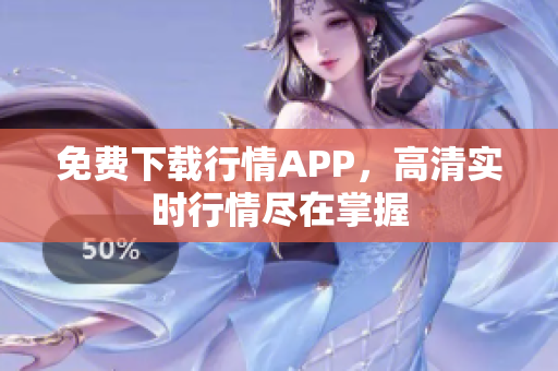 免费下载行情APP，高清实时行情尽在掌握