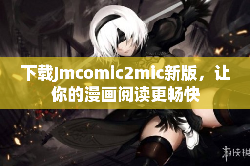 下载Jmcomic2mic新版，让你的漫画阅读更畅快