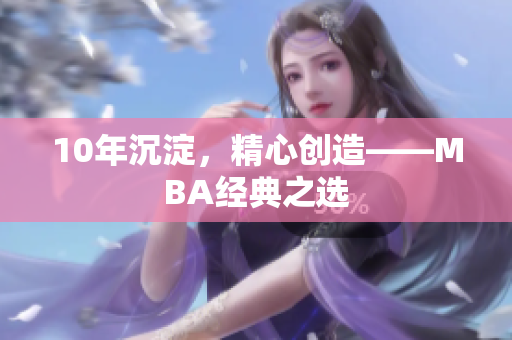 10年沉淀，精心创造——MBA经典之选