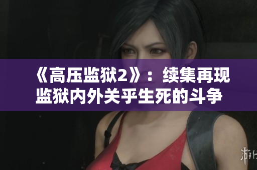 《高压监狱2》：续集再现监狱内外关乎生死的斗争