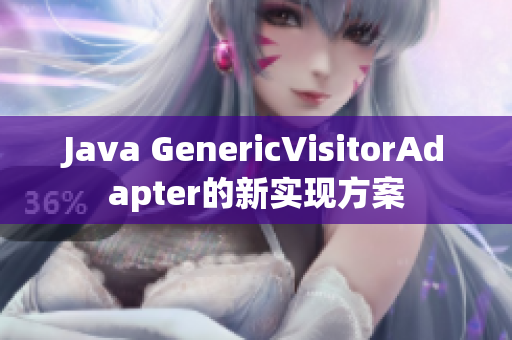 Java GenericVisitorAdapter的新实现方案