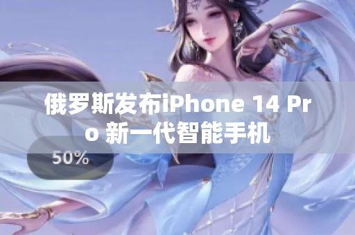 俄罗斯发布iPhone 14 Pro 新一代智能手机