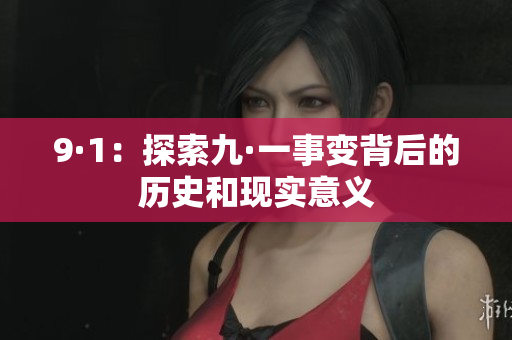 9·1：探索九·一事变背后的历史和现实意义