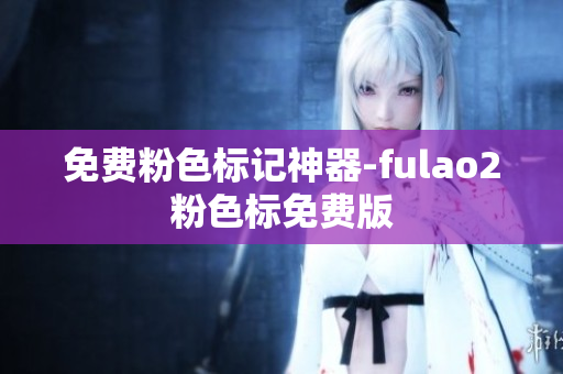 免费粉色标记神器-fulao2粉色标免费版