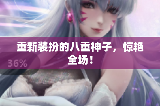 重新装扮的八重神子，惊艳全场！