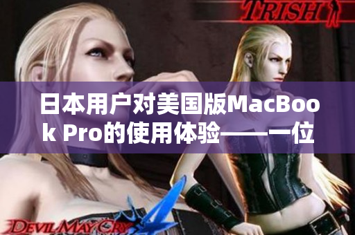 日本用户对美国版MacBook Pro的使用体验——一位网络编辑的分享