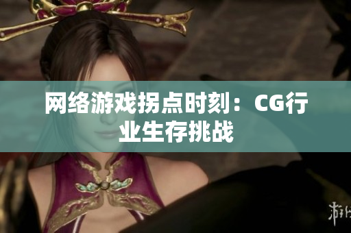 网络游戏拐点时刻：CG行业生存挑战