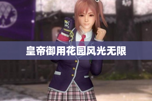 皇帝御用花园风光无限