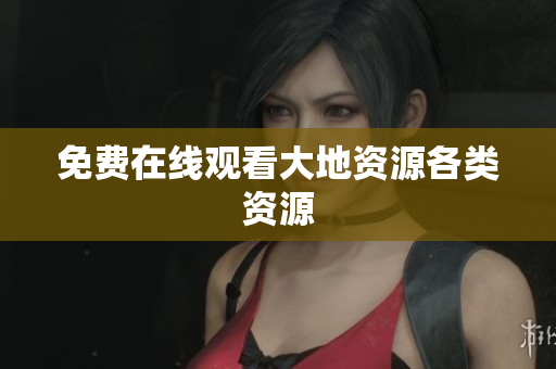 免费在线观看大地资源各类资源