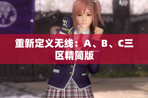 重新定义无线：A、B、C三区精简版