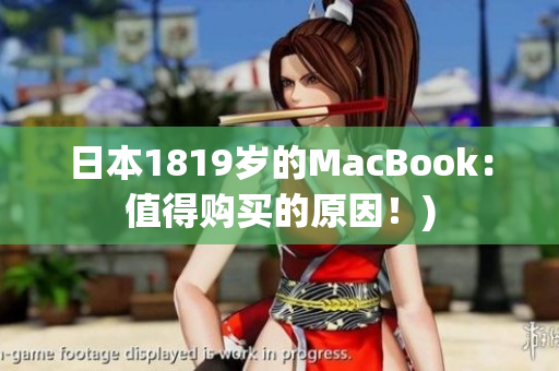 日本1819岁的MacBook：值得购买的原因！)