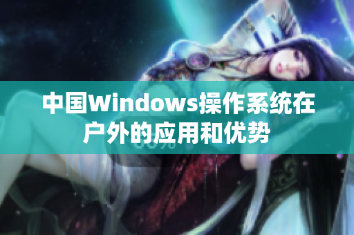 中国Windows操作系统在户外的应用和优势