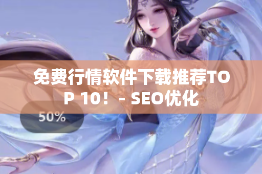 免费行情软件下载推荐TOP 10！- SEO优化