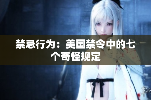 禁忌行为：美国禁令中的七个奇怪规定