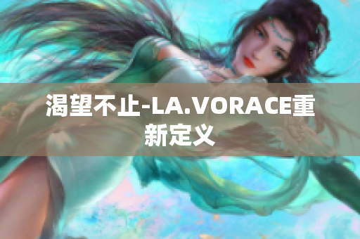 渴望不止-LA.VORACE重新定义