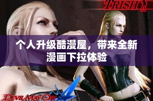 个人升级酷漫屋，带来全新漫画下拉体验