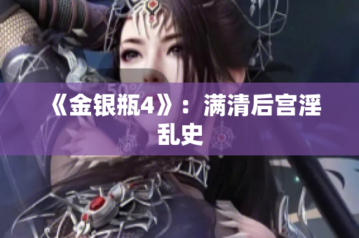 《金银瓶4》：满清后宫淫乱史