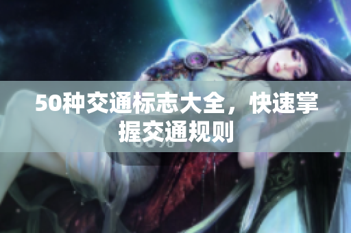 50种交通标志大全，快速掌握交通规则