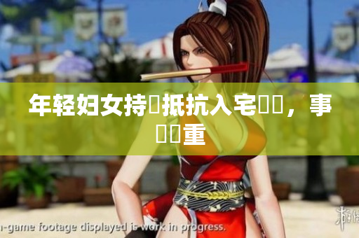 年轻妇女持槍抵抗入宅強盜，事態嚴重