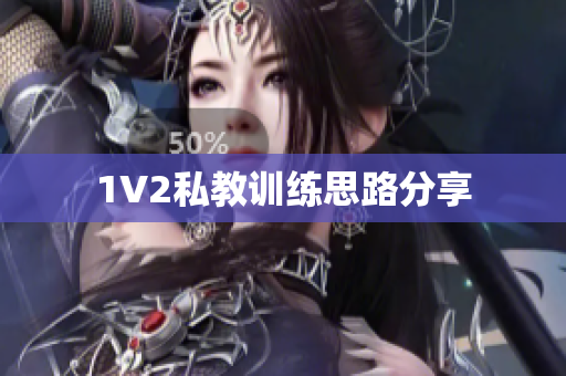 1V2私教训练思路分享
