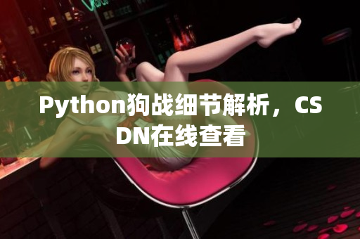 Python狗战细节解析，CSDN在线查看
